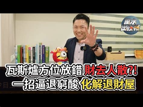 瓦斯爐方位|【瓦斯爐擺放位置】 瓦斯爐擺放位置大公開！這些禁忌千萬別觸。